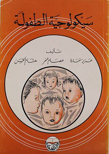 سيكولوجية الطفولة