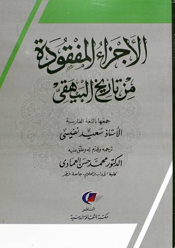الاجزاء المفقودة من تاريخ البيهقى (غلاف) نباتى
