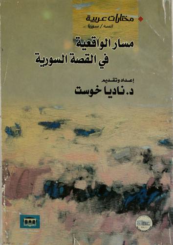 مسار الواقعية في القصة السورية
