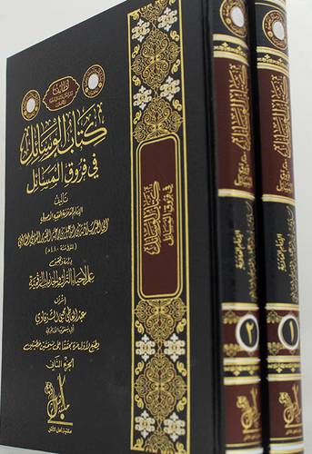 كتاب الوسائل في فروق المسائل 2/1 ( مجلد ) شاموا