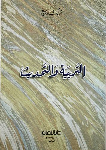 التربية والتحديث