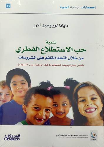 تنمية حب الاستطلاع الفطري من خلال التعلم القائم على المشروعات (غلاف)شاموا