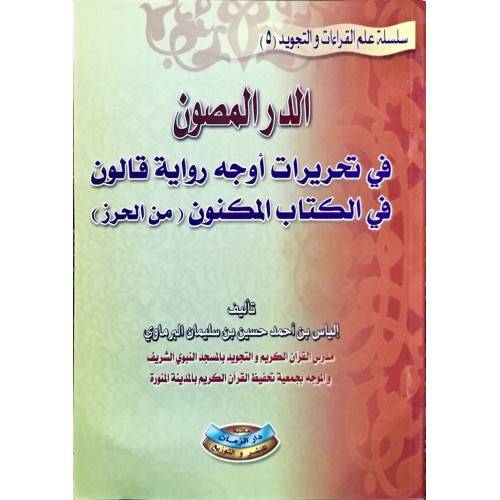 الدر المصون في تحريرات اوجه رواية قالون في الكتاب المكنون (غلاف)