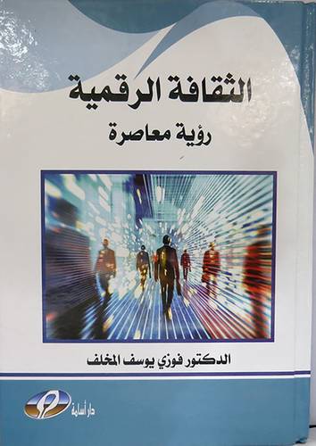 الثقافة الرقمية رؤية معاصرة (كرتونى) ابيض