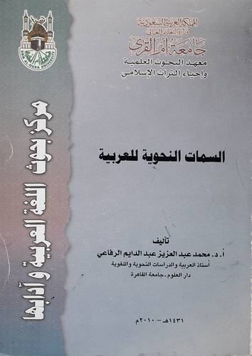 السمات النحوية للعربية (غلاف)
