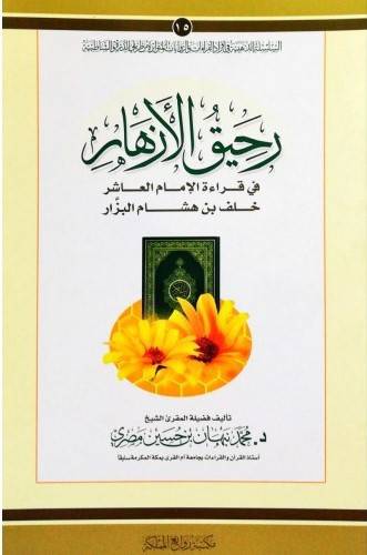 رحيق الازهار فى قراءة الامام العاشر خلف بن هشام البزار (غلاف)