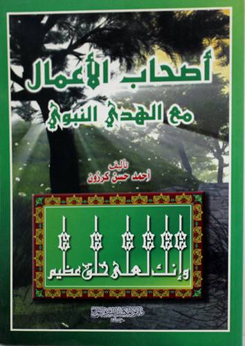 اصحاب الاعمال مع الهدى النبوى