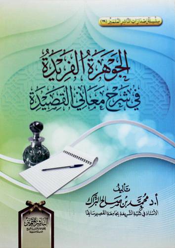 الجوهرة الفريدة في شرح معاني القصيدة (غلاف) شاموا