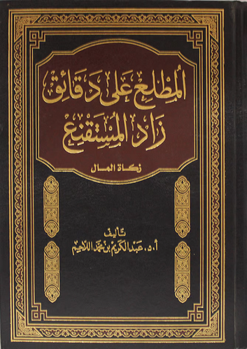 المطلع على دقائق زاد الستقنع ــ زكاة المال (مجلد) ابيض