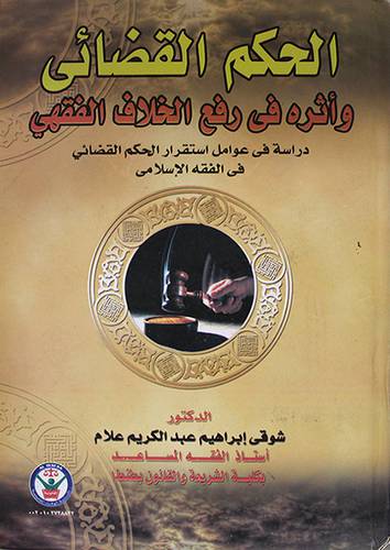 الحكم القضائى واثره في رفع الخلاف الفقهى (كرتونى)