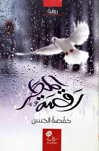 رقصة المطر (غلاف) شاموا