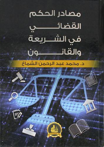 مصادر الحكم القضائي في الشريعة والقانون (كرتونى) ابيض