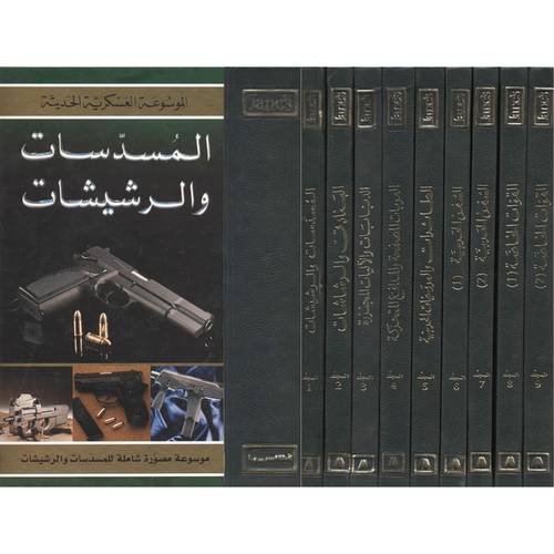 الموسوعة العسكرية الحديثة 9/1 (مجلد)