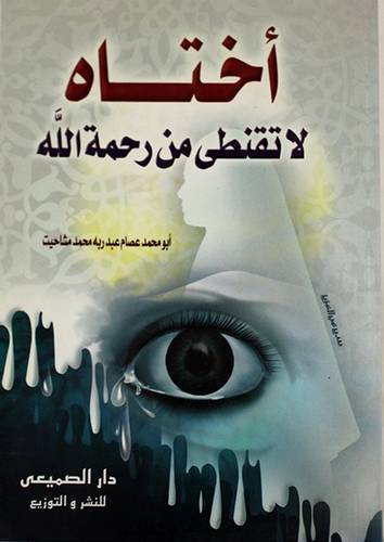 اختاه لاتقنطى من رحمة الله