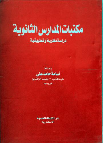 مكتبات المدارس الثانوية دراسة نظرية وتطبيقية