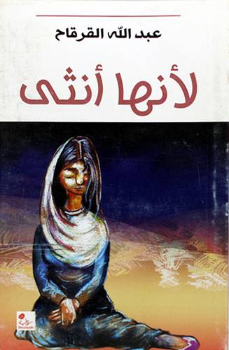 لانها انثي(رواية)
