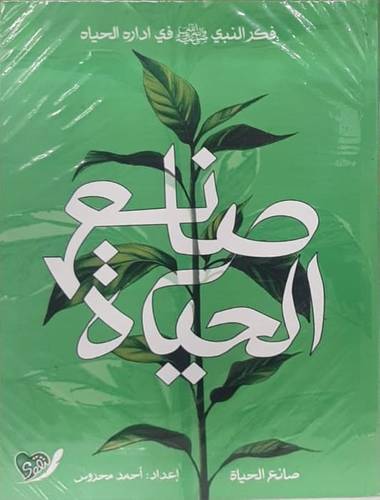 صانع الحياة ( غلاف) نباتى