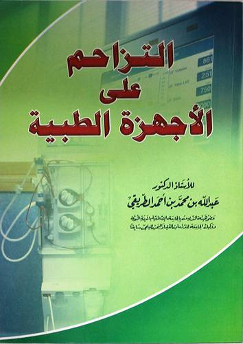 التزاحم على الاجهزة الطبية