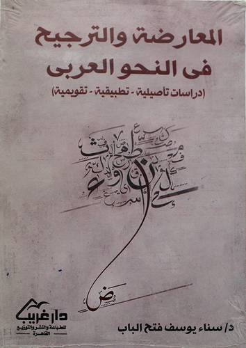 المعارضة والترجيح في النحو العربي    ـــ  دراسة تأصيلية تطبيقية  تقويمية      (غلاف) ابيض