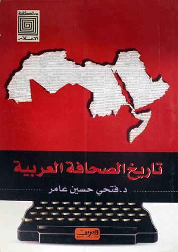 تاريخ الصحافة العربية (غلاف) ابيض