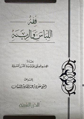 فقه اللباس والزينة (كرتوني) شاموا-لونان