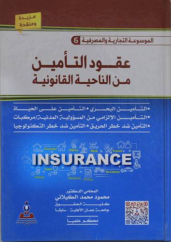  الموسوعة التجارية والمصرفية ج 6  -عقود التامين من الناحية القانونية   (كرتونى) ابيض