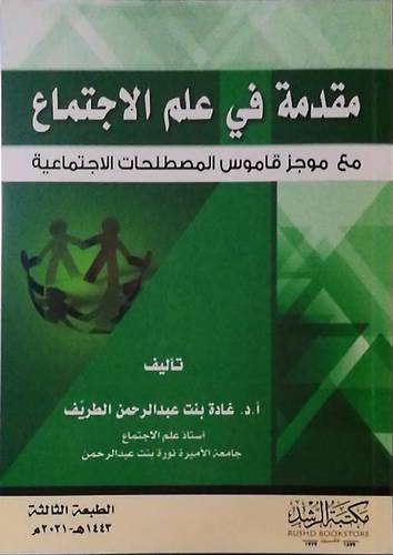 مقدمة في علم الاجتماع