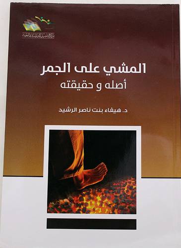 المشى على الجمر اصله وحقيقته (غلاف) شاموا