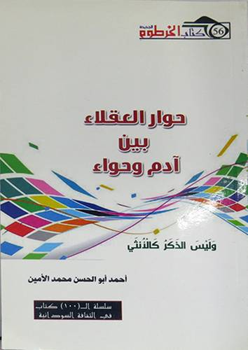حوار العقلاء بين آدم وحواء (غلاف) ابيض14×21