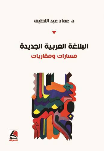 البلاغة العربية الجديدة مسارات ومقاربات (غلاف ) ابيض