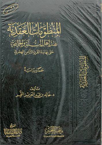 المنظومات العقدية عند اهل السنة والجماعة حتى نهاية القرن الثامن الهجرى ( مجلد ) شاموا