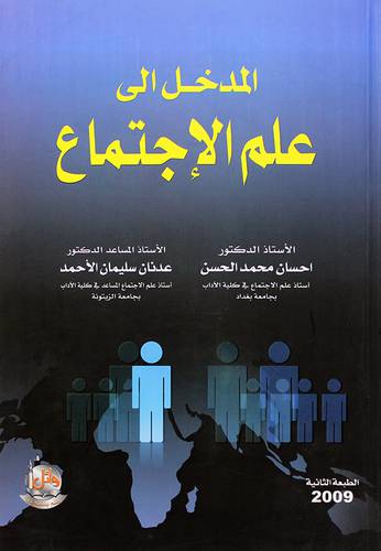 المدخل الى علم الاجتماع 