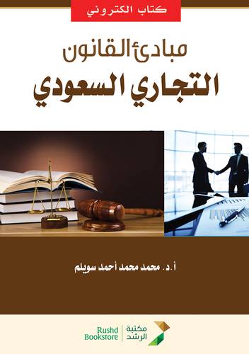 مبادئ القانون التجاري السعودي   (نسخة الكترونية)