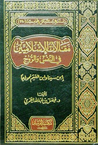 مقالات الاسلاميين فى النفسى والروح ابن سينا وابن القيم نموذجا (مجلد)شاموا