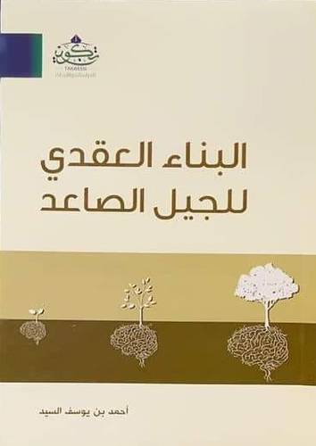 البناء العقدى للجيل الصاعد (غلاف) -نباتى
