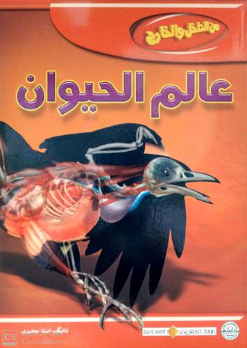 من الداخل والخارج عالم الحيوان (كرتوني ) ملون