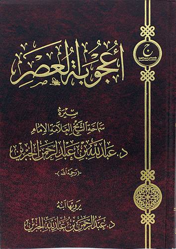 اعجوبة العصر -سيرة سماحة الشيخ العلامة عبدالله عبدالرحمن الجبرين (كرتوني) شاموا