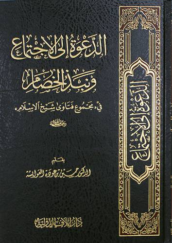 الدعوة الى الاجتماع ونبذ الخصام في (مجموع فتاوى شيخ الاسلام رحمه الله تعالى ) مجلد - شاموا
