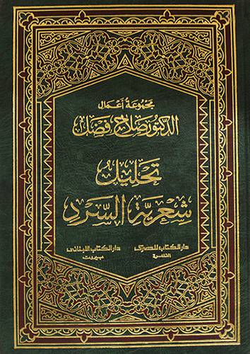تحليل شعرية السرد (مجلد) ابيض
