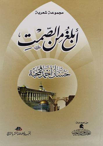 ابلغ من الصمت (غلاف) شاموا