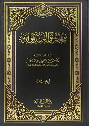 محاضرات في العقيدة والدعوة 3/1