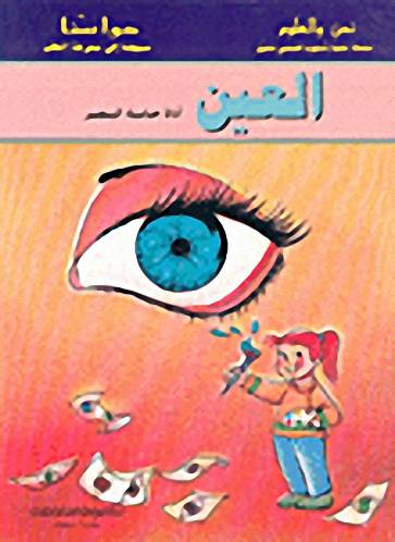 العين اداة البصر (كرتونى)