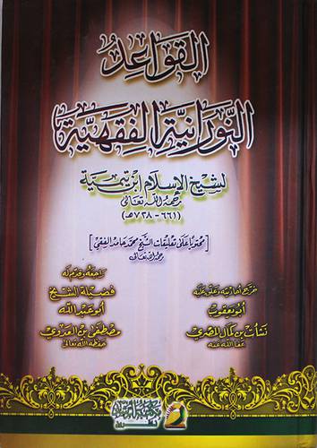 القواعد النورانية الفقهية ( كرتوني) شاموا