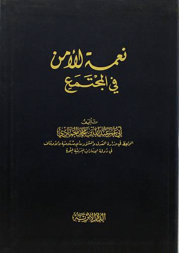 نعمة الامن في المجتمع (غلاف) شاموا