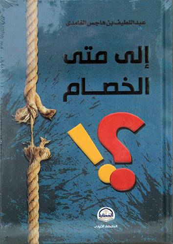 الى متى الخصام (كرتونى) شاموا