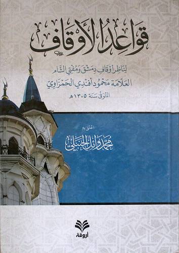 قواعد الاوقاف لناظر اوقاف دمشق ومفتي الشام العلامة محمود افندي الحمزاوي (كرتوني ) شاموا