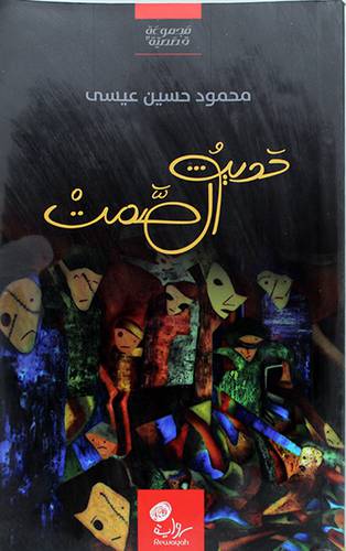 حديث الصمت (مجموعة قصصية) غلاف