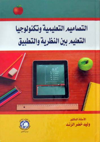 التصاميم التعليمية وتكنولوجيا التعليم بين النظرية والتطبيق ( كرتونى ) ابيض