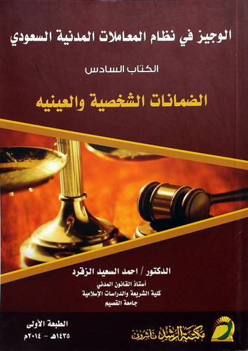 الوجيز في نظام المعاملات المدنية السعودي-الكتاب السادس- الضمانات الشخصية والعينية