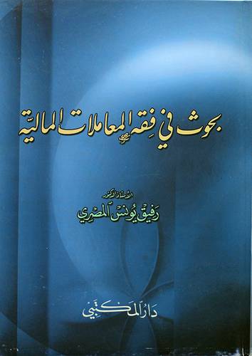 بحوث في فقه المعاملات المالية ( كرتونى) ابيض